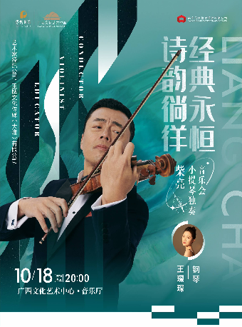 【音樂會】詩韻徜徉·經典永恆---柴亮小提琴獨奏音樂會｜音樂會 | 廣西文化藝術中心音樂廳