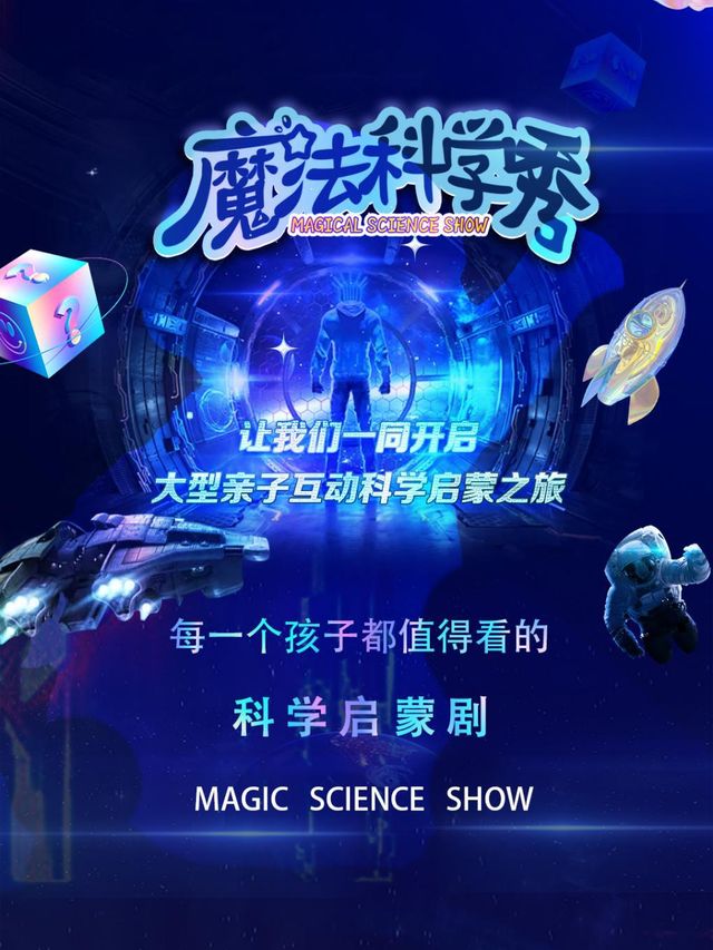 親子互動科學啓蒙劇《魔法科學秀》物理篇-海城站｜兒童親子 | 海城萬和國際影城