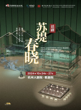 話劇《蘇堤春曉》 田沁鑫導演 辛柏青主演｜話劇歌劇 | 杭州大劇院(歌劇院)