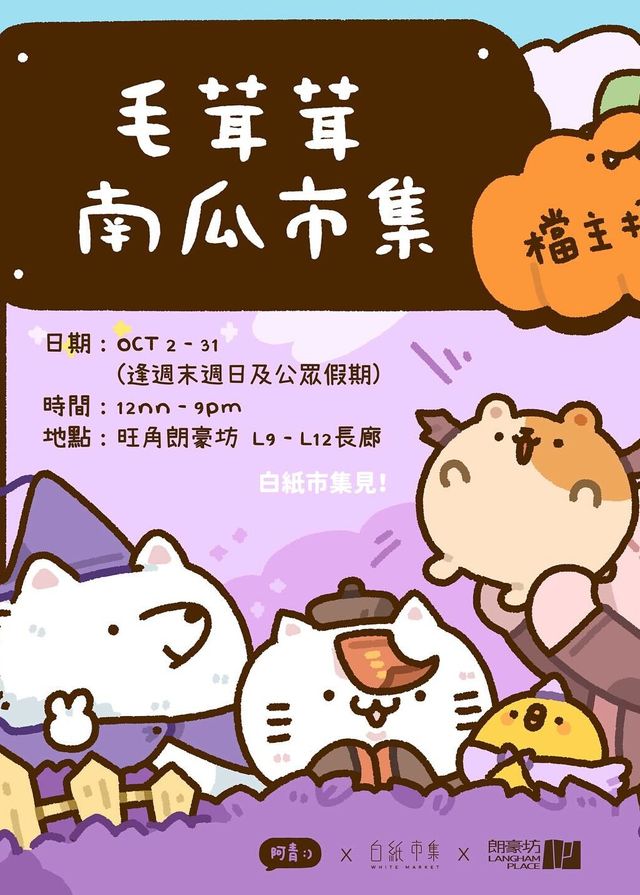 白紙市集 x 阿清 - 毛茸茸南瓜市集 | 朗豪坊L9-L12長廊