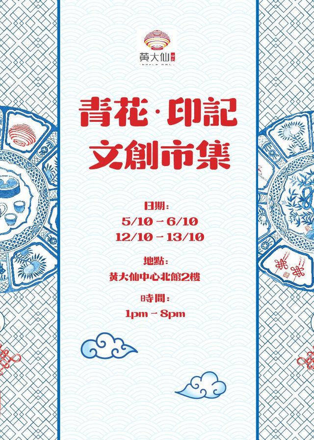 青花‧印記文創集市 | 黃大仙中心北館