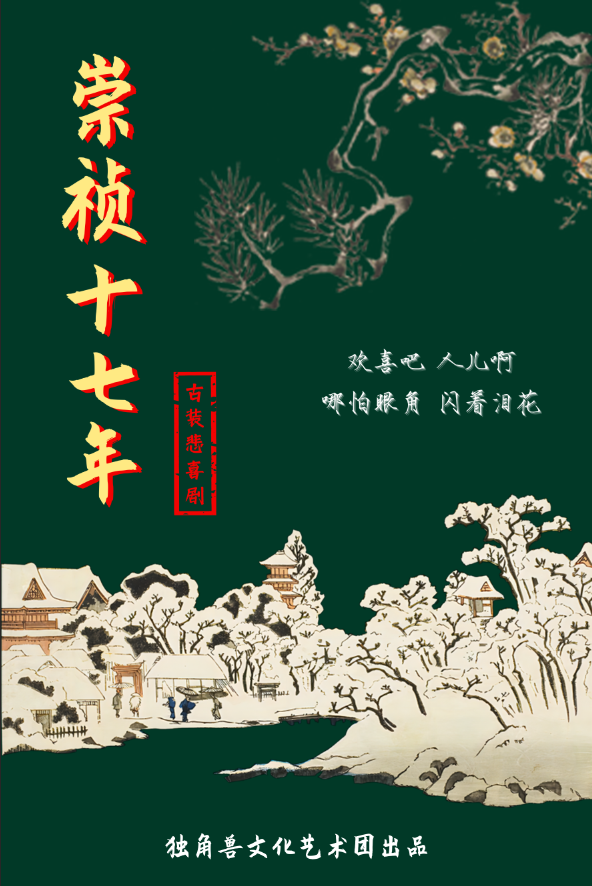烏鎮北柵秋季展演——《崇禎十七年》｜兒童親子 | 烏鎮有戲FUN