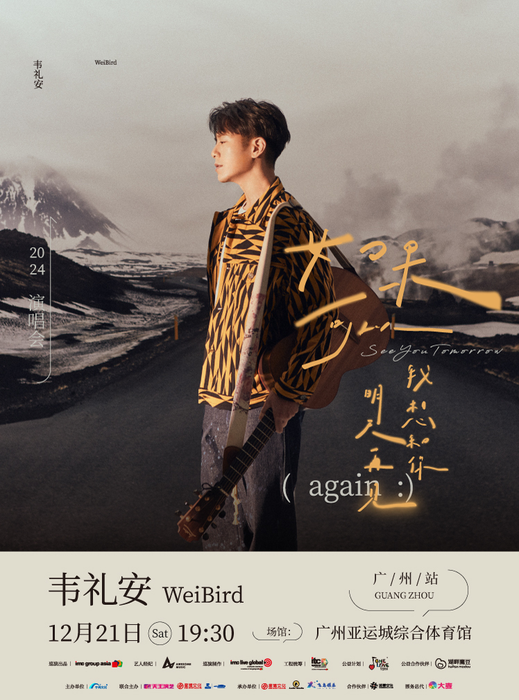 2024韋禮安「如果可以，我想和你明天再見again」巡迴演唱會—廣州站｜演唱會 | 廣州亞運城綜合體育館的日期及行程 | Trip.com