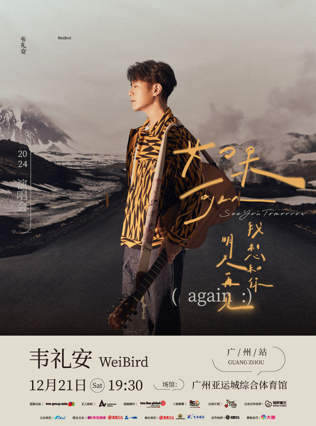 2024韋禮安「如果可以，我想和你明天再見again」巡迴演唱會—廣州站｜演唱會 | 廣州亞運城綜合體育館