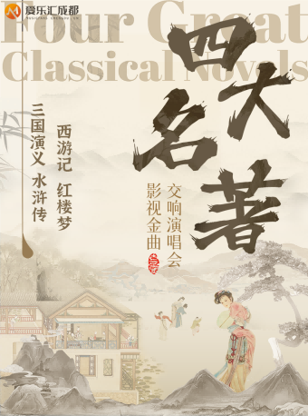 成都 | 愛樂匯 四大名著《三國演義》《水滸傳》《西遊記》《紅樓夢》重温經典大型交響音樂會｜音樂會 | 金沙國際音樂廳