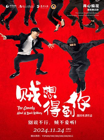 開心麻花爆笑舞台劇《賊想得到你》｜話劇歌劇 | 惠州文化藝術中心