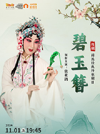 豫劇閻派經典劇目《碧玉簪》-鄭州站｜曲苑雜壇 | 鄭州大劇院 戲曲廳