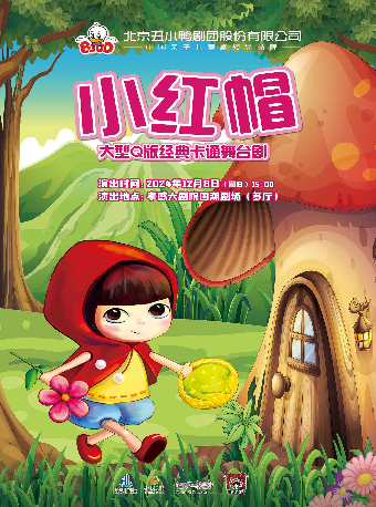 大型Q版互動舞台劇《小紅帽》（合）｜兒童親子 | 孝感大劇院
