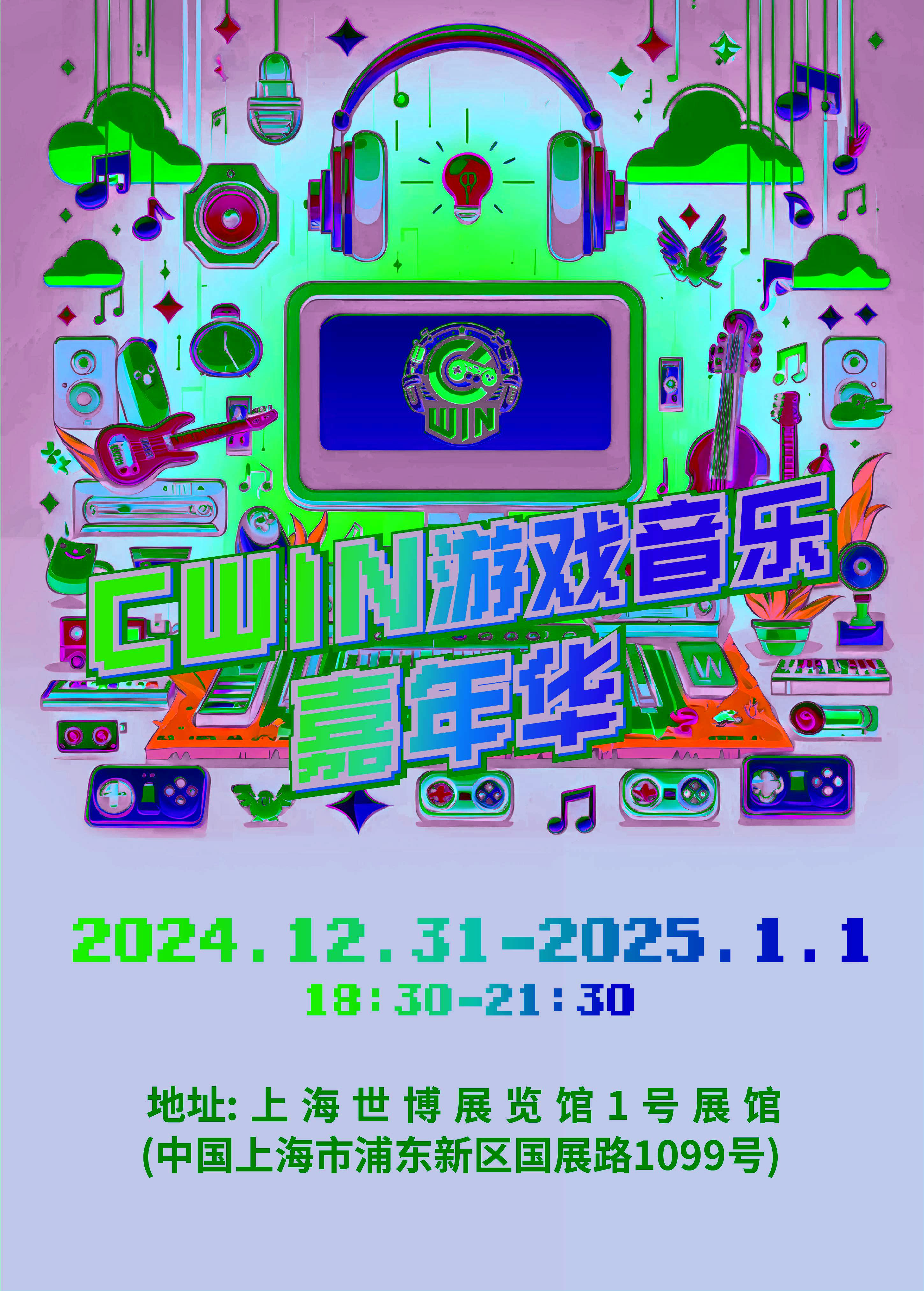 Cwin遊戲音樂嘉年華｜演唱會 | 上海世博展覽館1號館