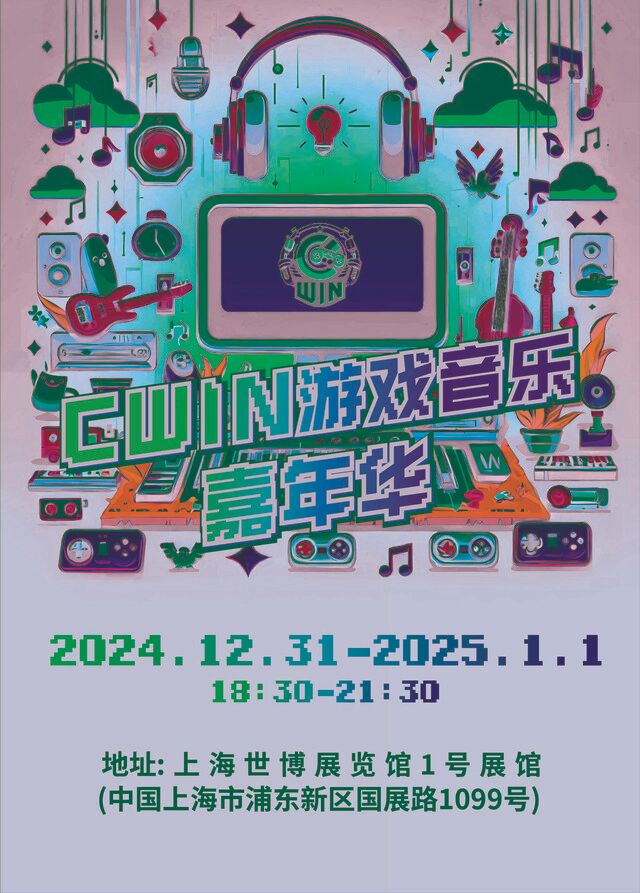 Cwin遊戲音樂嘉年華｜演唱會 | 上海世博展覽館1號館