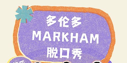 12/28 【2024最后一场】”花生喜剧Markham中文脱口秀开放麦 | 130 Denison Street, Markham