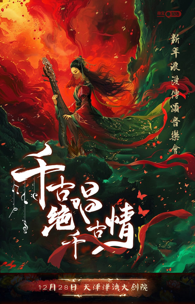 《千古絕唱千古情》新年浪漫傳頌音樂會—天津站｜音樂會 | 津灣大劇院