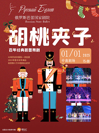 俄羅斯芭蕾國家劇院芭蕾舞《胡桃夾子》—新年特輯【武漢站】｜話劇歌劇 | 武漢人藝中南劇場大劇場