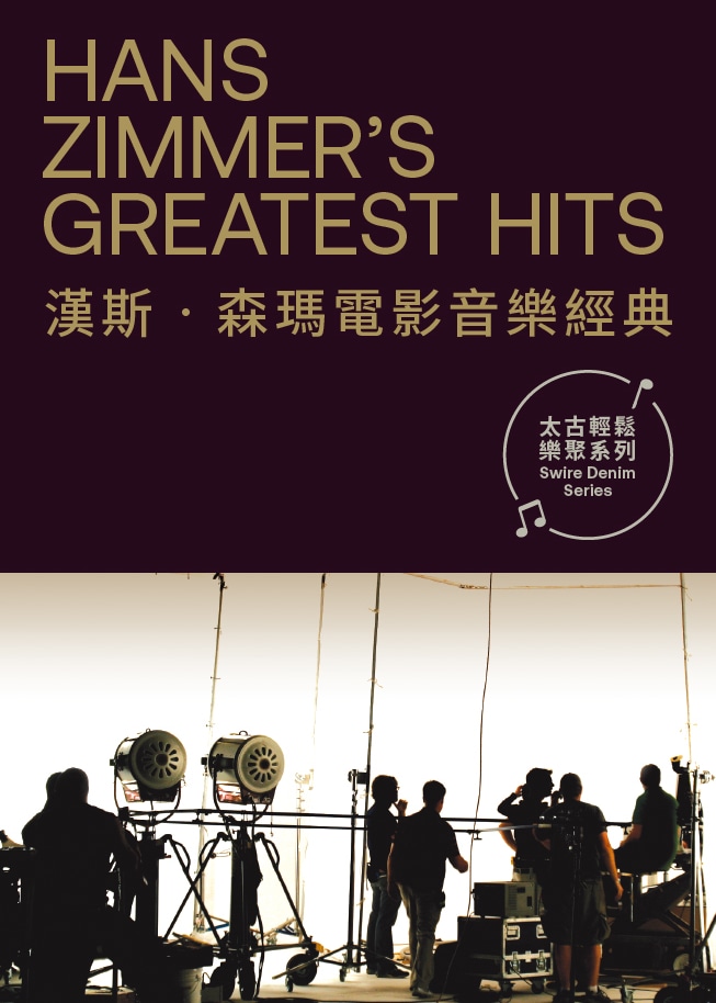 太古輕鬆樂聚系列：漢斯‧森瑪電影音樂經典 | 香港文化中心音樂廳
