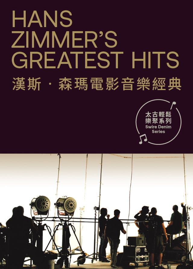 太古輕鬆樂聚系列：漢斯‧森瑪電影音樂經典 | 香港文化中心音樂廳