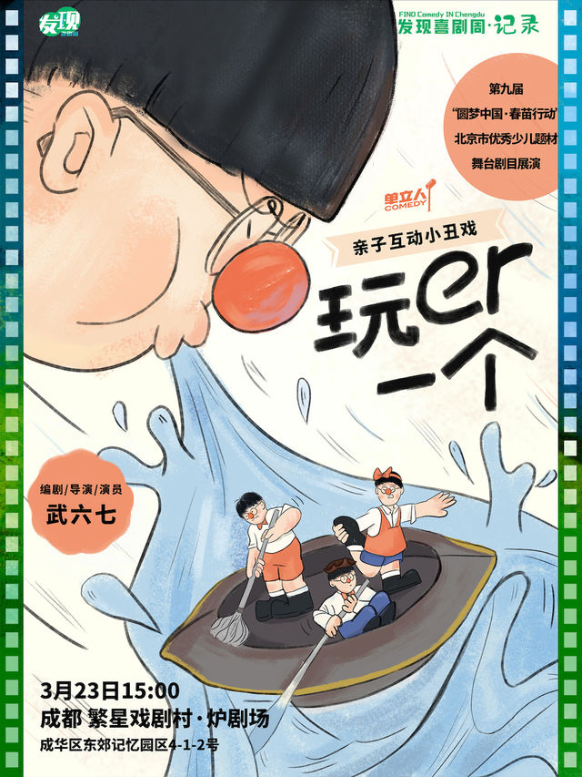 親子互動小丑戲《玩er一個》|發現喜劇周·記錄|單立人喜劇|兒童親子 | 繁星戲劇村·爐劇場