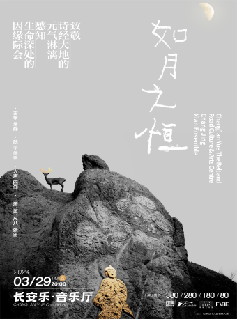 2024.3.29【開幕音樂季】“如月之恆”常靜仙樂團音樂會 西安站|音樂會 | 長安樂·一帶一路文化藝術中心·音樂廳