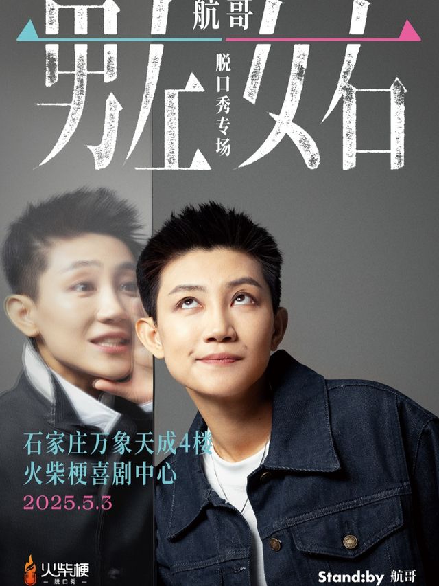 火柴梗明星秀｜「脱口秀大會」航哥單口喜劇脱口秀專場《男左女右》@石家莊站｜曲苑雜壇 | 火柴梗喜劇中心(脱口秀·即興·魔術)
