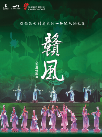 大型風情歌舞《贛風》｜話劇歌劇 | 南昌保利大劇院
