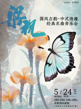 《梁祝》《一生所愛》-中式浪漫經典名曲音樂會｜音樂會 | 成都國際劇院