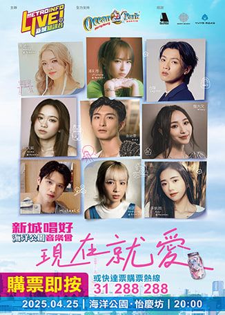 《新城唱好海洋公園現在就愛音樂會》 | 海洋公園怡慶坊