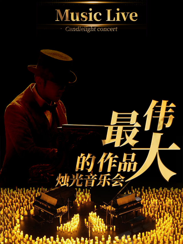 最偉大的作品浪漫燭光音樂會【福州站】｜音樂會 | 上影國際影城(金山大道店)-7號廳