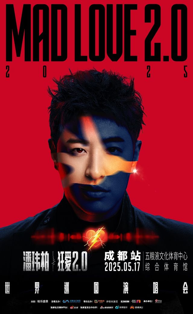 潘瑋柏“狂愛2.0”巡迴演唱會-成都站｜演唱會 | 五糧液文化體育中心綜合體育館