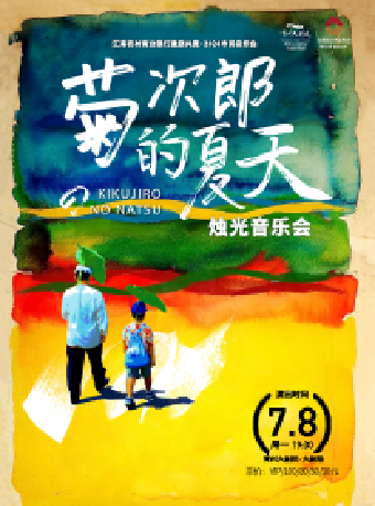 【2024市民音樂會】《菊次郎的夏天》燭光音樂會-常州站|音樂會 | 常州大劇院大劇場