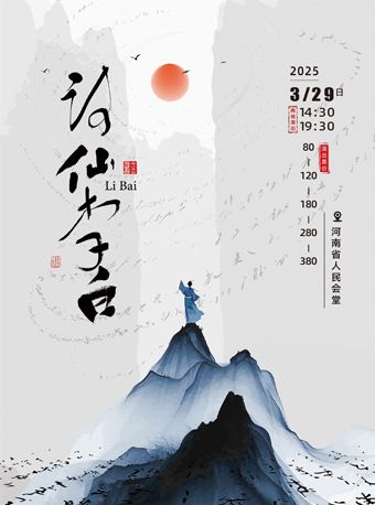 青少年話劇《詩仙李白》鄭州站｜話劇歌劇 | 河南省人民會堂