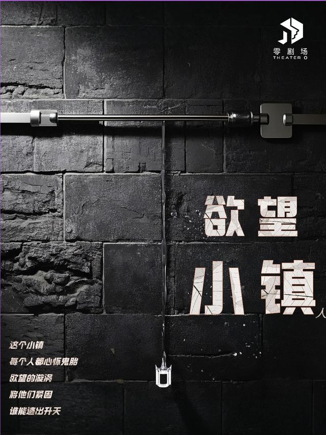 《慾望小鎮》迷幻的人性狂想曲-長篇即興戲劇｜話劇歌劇 | 零劇場