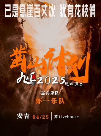 【鑿山計劃】九嶇樂隊2025巡演 安吉站｜演唱會 | 麓live house