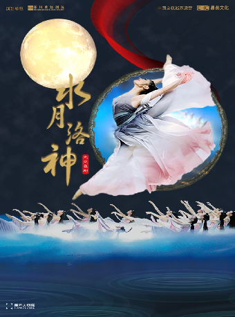 國色·芳華經典舞劇展演｜大型民族舞劇《水月洛神》｜話劇歌劇 | 陝西大劇院-歌劇廳