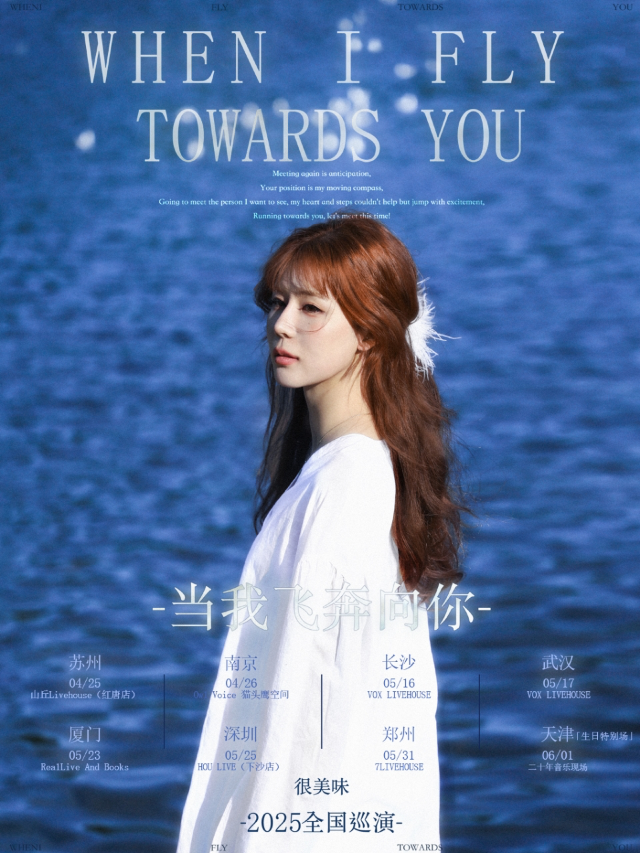 很美味“當我飛奔向你”2025全國巡演鄭州站｜演唱會 | 7LIVEHOUSE