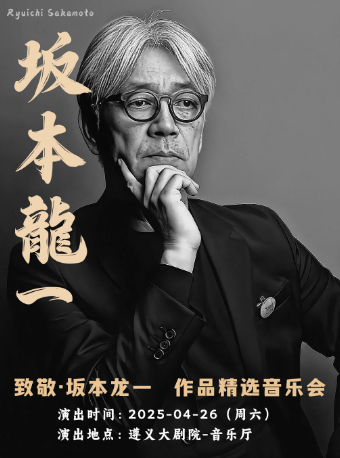 《致敬·坂本龍一》作品精選音樂會 全國巡演｜音樂會 | 遵義市大劇院音樂廳