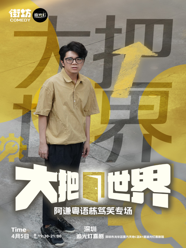 【追光燈喜劇】阿謙粵語棟篤笑專場《大把世界》@龍華壹方天地｜曲苑雜壇 | 追光燈喜劇館-龍華壹方天地店