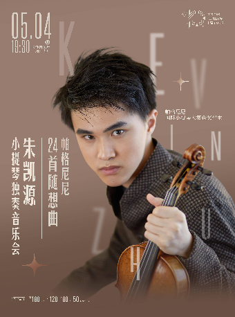 [合作]“迴響”民族與世界演出季 朱凱源小提琴獨奏音樂會｜音樂會 | 長沙音樂廳湘江大廳