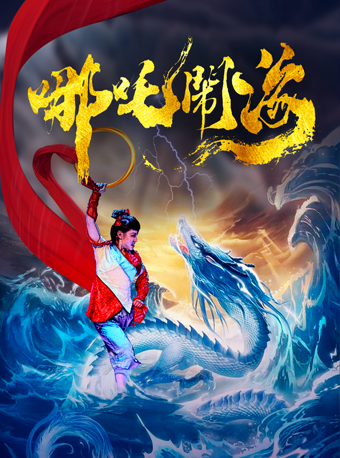 大型魔幻兒童劇《哪吒鬧海》-晉江站｜兒童親子 | 泉州市晉江市戲劇中心高甲戲劇團