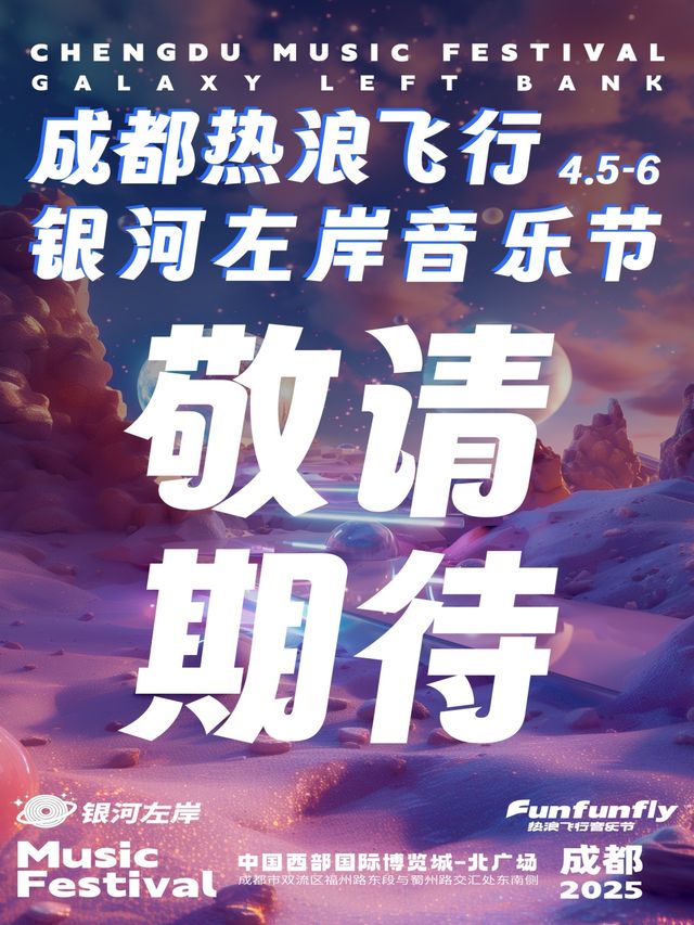 熱浪飛行銀河左岸音樂節｜演唱會 | 成都西部博覽城北廣場