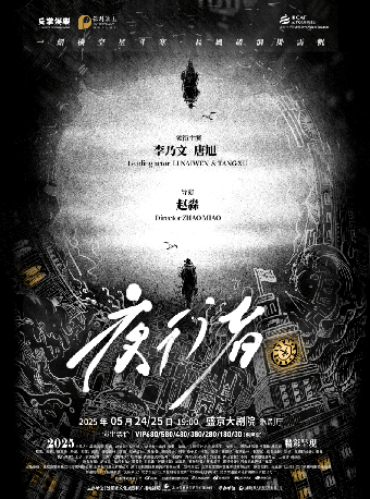 2025盛京戲劇大賞 李乃文、唐旭領銜主演 大型諜戰舞台劇《夜行者》｜話劇歌劇 | 盛京大劇院-歌劇廳