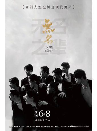 中國大型全男班舞蹈秀《無名之輩》｜舞蹈芭蕾 | 鹽城市文化藝術中心大劇院