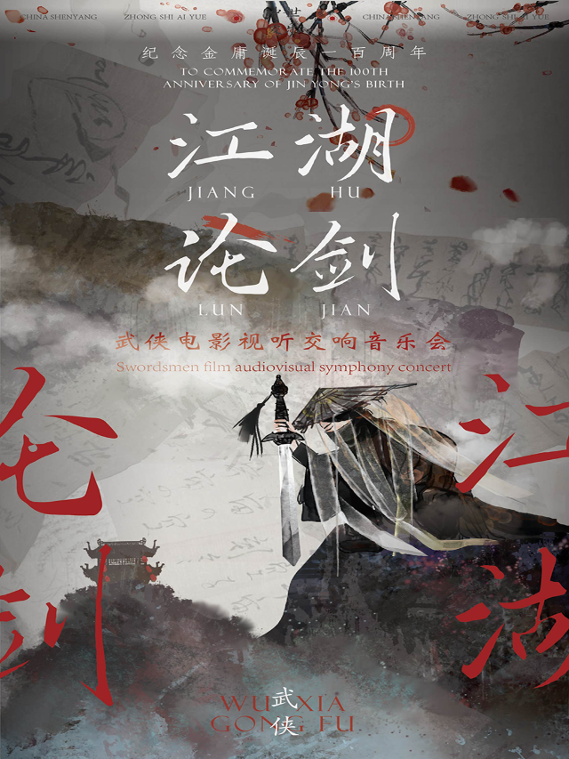 【中世樂團】紀念金庸誕辰百年·“江湖論劍”武俠電影視聽交響音樂會·昆明站｜音樂會 | 昆明春城劇院