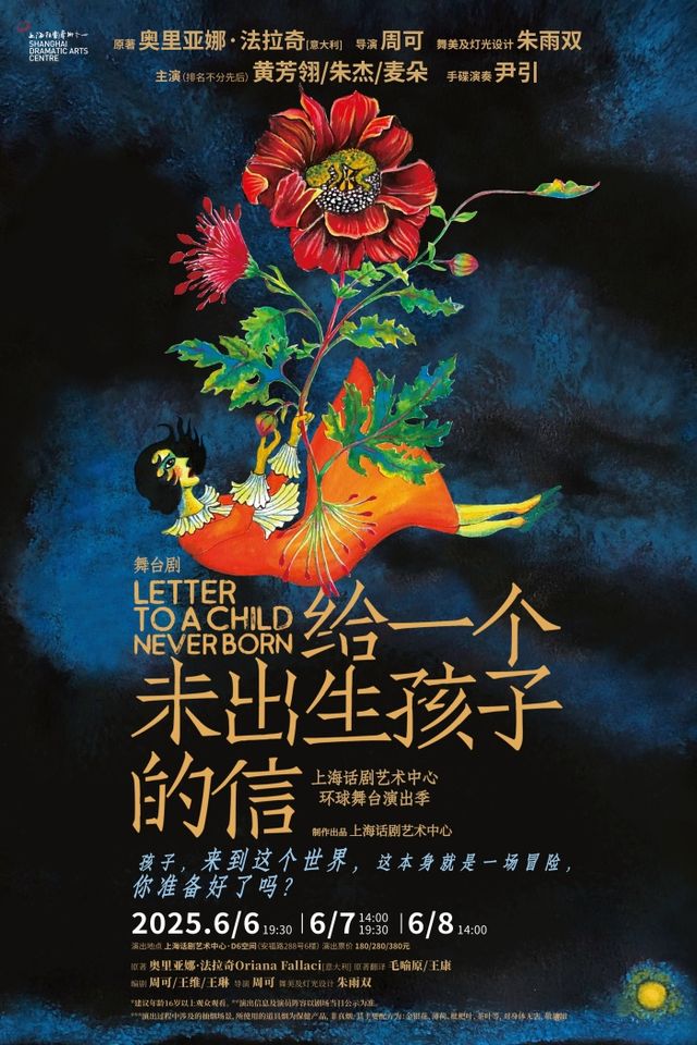 舞台劇《給一個未出生孩子的信》｜話劇歌劇 | 上海話劇藝術中心 D6空間