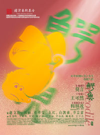 6月20日-21日國家藝術基金2025年度大型舞台劇和作品創作資助項目 央華戲劇&莫言劇作《鱷魚》｜話劇歌劇 | 深圳坪山大劇院