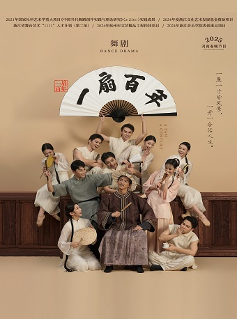 浙音舞蹈學院 原創舞劇《一扇百年》｜話劇歌劇 | 杭州大劇院(歌劇院)