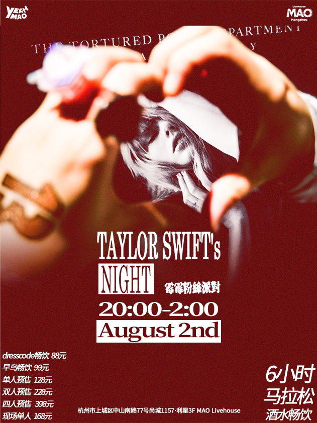 8.2｜夜貓俱樂部「Taylor Swift’s Night」6小時黴粉馬拉松派對 #酒水暢飲｜演唱會 | MAO Livehouse杭州