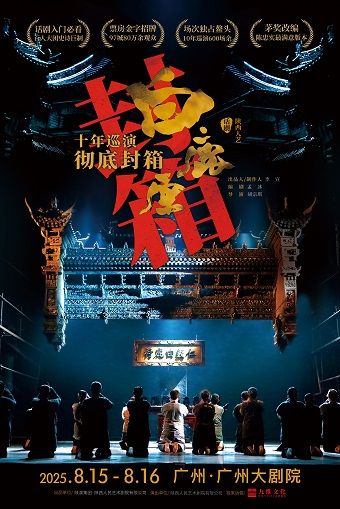 陝西人藝話劇《白鹿原》｜話劇歌劇 | 廣州大劇院歌劇廳