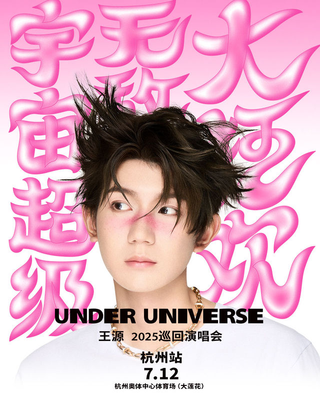 王源2025宇宙超級無敵大狂歡巡迴演唱會- 杭州站｜演唱會 | 杭州奧體中心體育場(大蓮花)