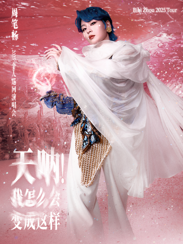 《天吶！我怎麼會變成這樣》周筆暢 2025 巡迴演唱會-長沙站｜演唱會 | 湖南國際會展中心·芒果館