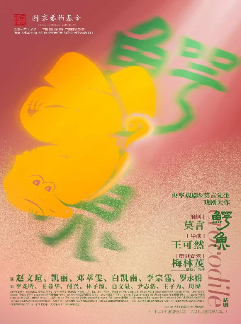 趙文瑄、凱麗、鄧萃雯主演 | 話劇《鱷魚》｜話劇歌劇 | 衡陽保利大劇院