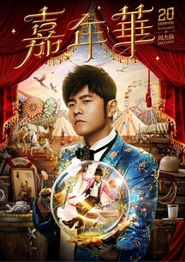 ジェイ・チョウ (周杰倫) 福州コンサート2024｜Jay Chou Carnival World Tour in Fuzhou | 福州海峡オリンピックスポーツセンター